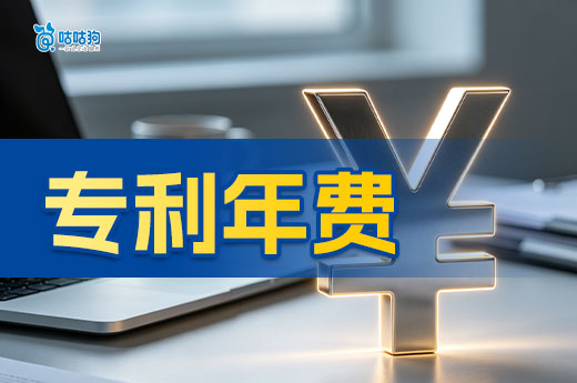 专利年费忘记交了还能补救吗？还能补缴！