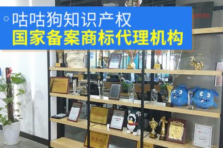 咕咕狗知识产权——国家备案商标代理机构