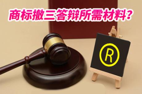 干货分享：商标撤三答辩材料需要哪些