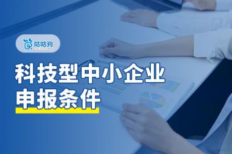 广西2024年科技型中小企业申报条件，需要的老板请收藏